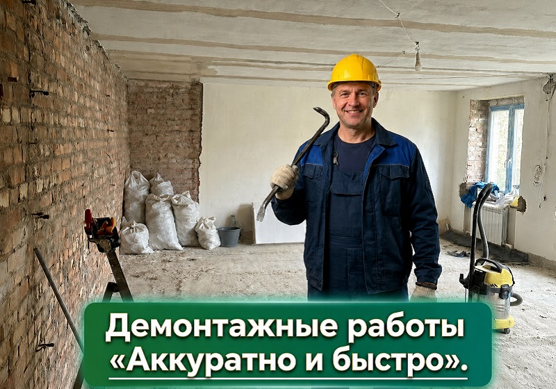 Демонтаж и вывоз строительного мусора